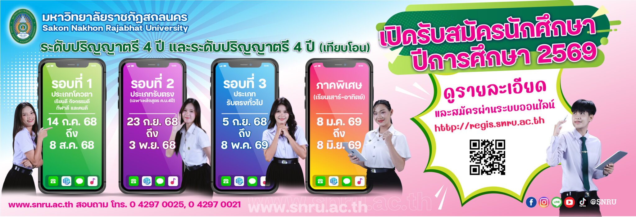 เปิดรับสมัครนักศึกษา ปีการศึกษา 2569